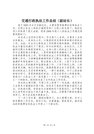 交通行政执法工作总结（副站长）