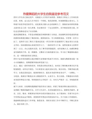 热爱舞蹈的大学生自我鉴定参考范文 