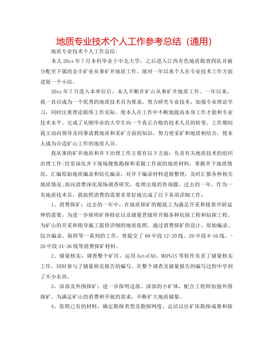 地质专业技术个人工作参考总结（通用） _第1页