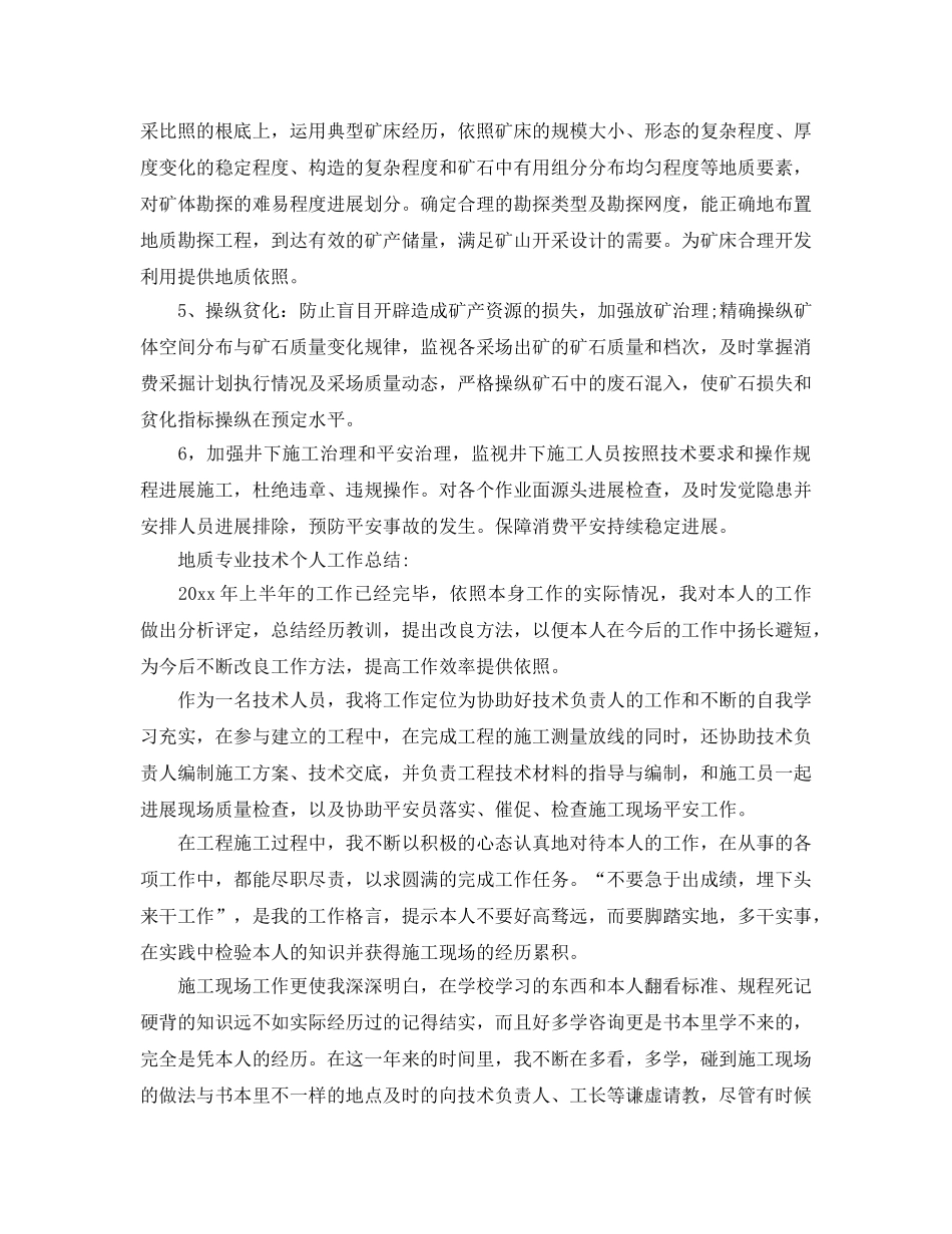 地质专业技术个人工作参考总结（通用） _第2页