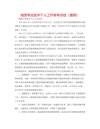 地质专业技术个人工作参考总结（通用） 