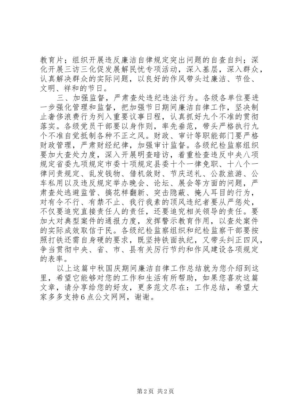 中秋国庆期间廉洁自律工作总结_第2页