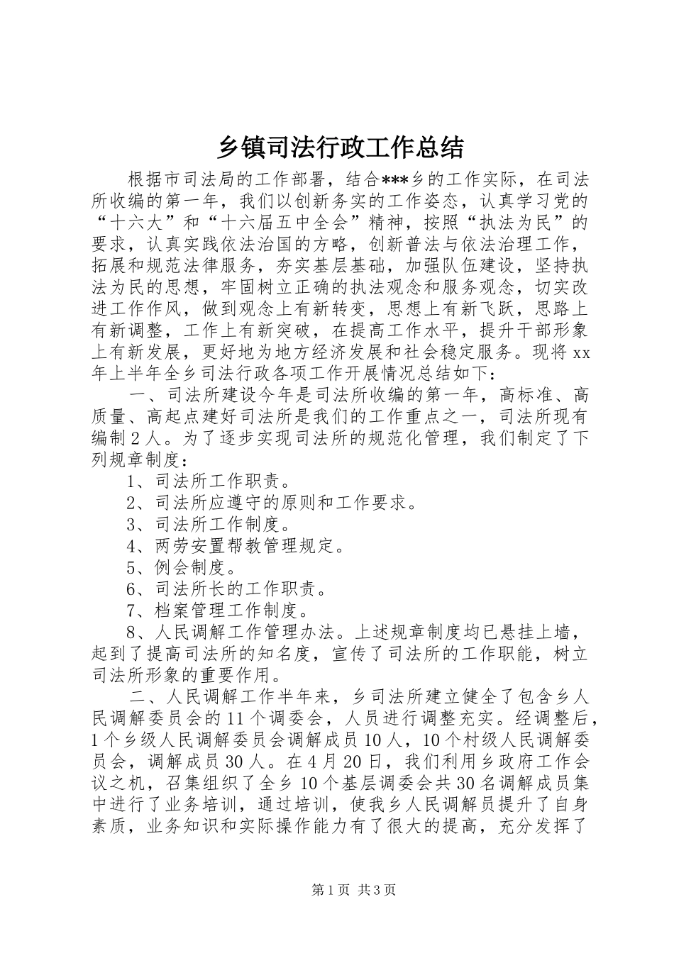 乡镇司法行政工作总结_第1页