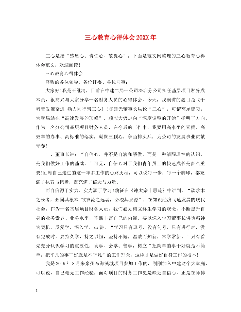 三心教育心得体会20XX年 _第1页
