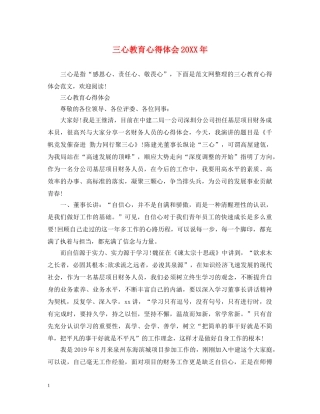 三心教育心得体会20XX年 