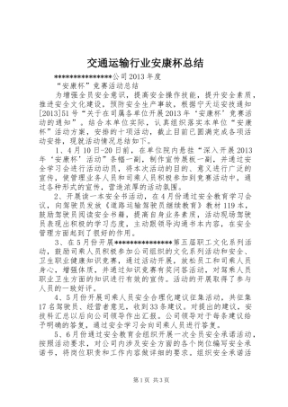 交通运输行业安康杯总结