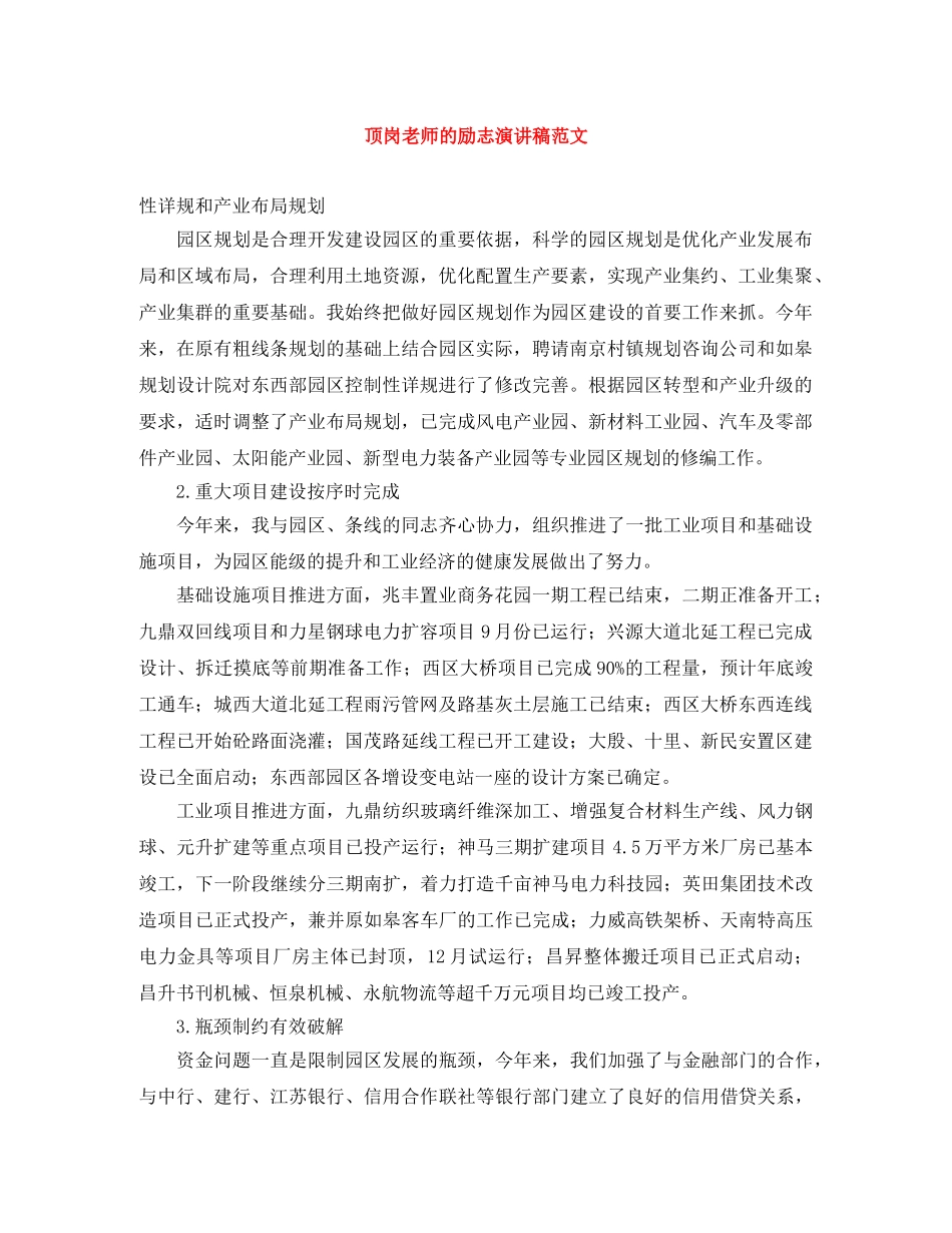 顶岗老师的励志演讲稿范文 _第1页