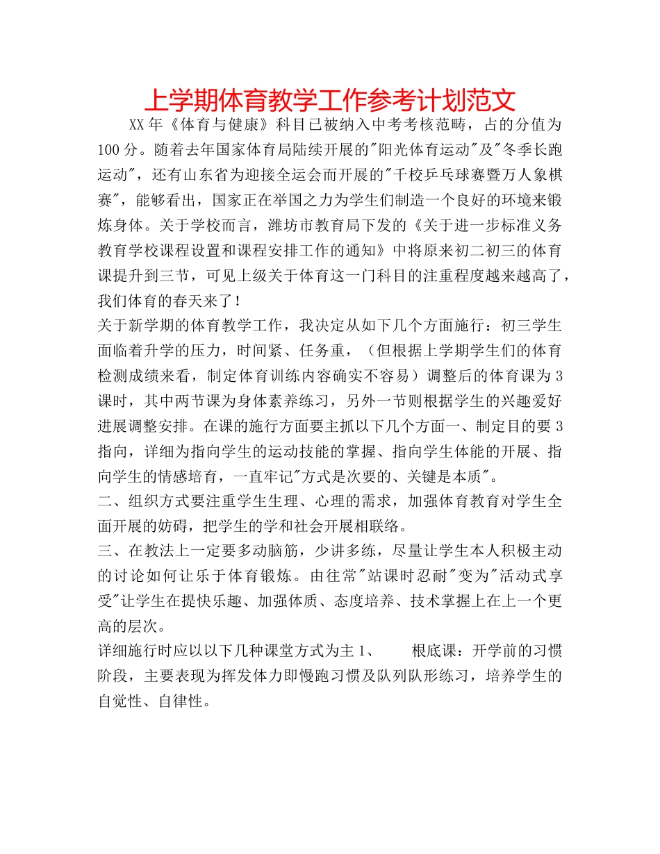 上学期体育教学工作参考计划范文 _第1页