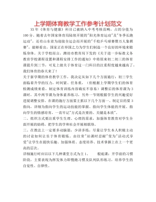 上学期体育教学工作参考计划范文 