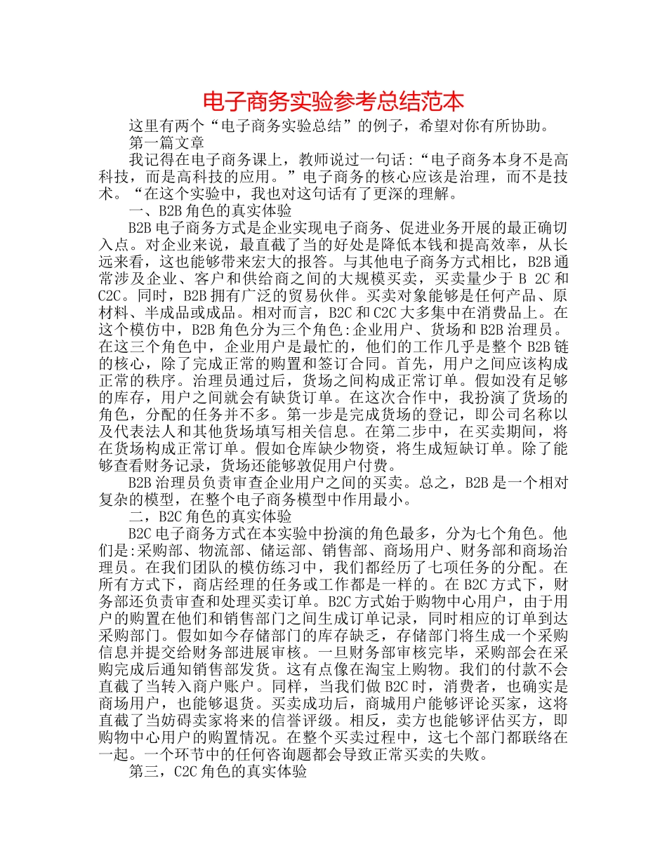 电子商务实验参考总结范本 _第1页