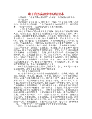 电子商务实验参考总结范本 