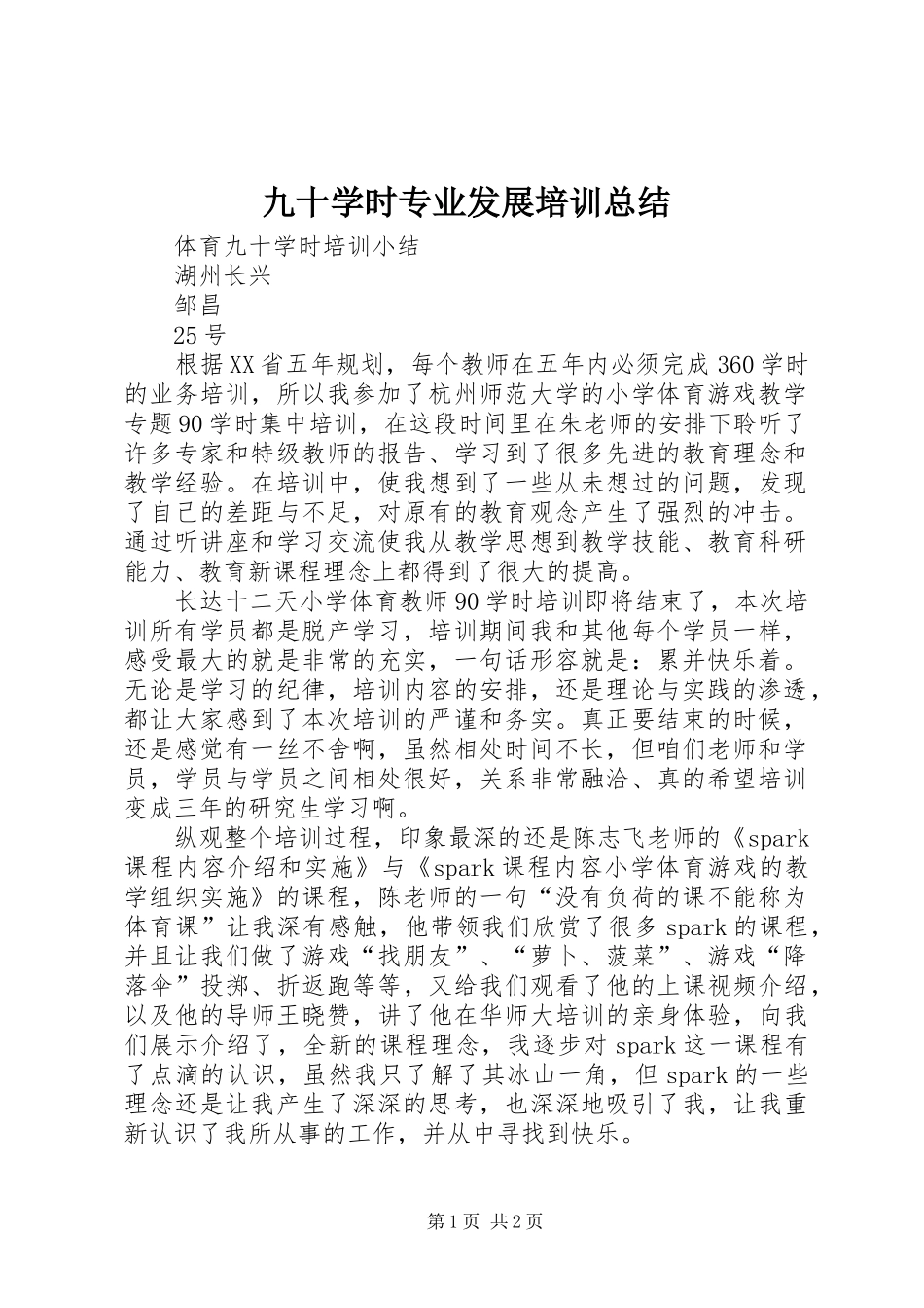 九十学时专业发展培训总结_第1页
