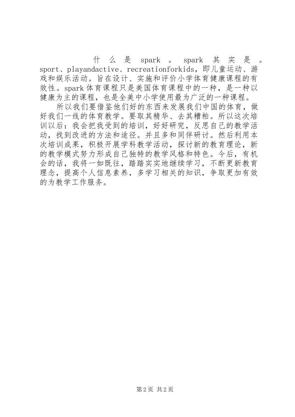 九十学时专业发展培训总结_第2页