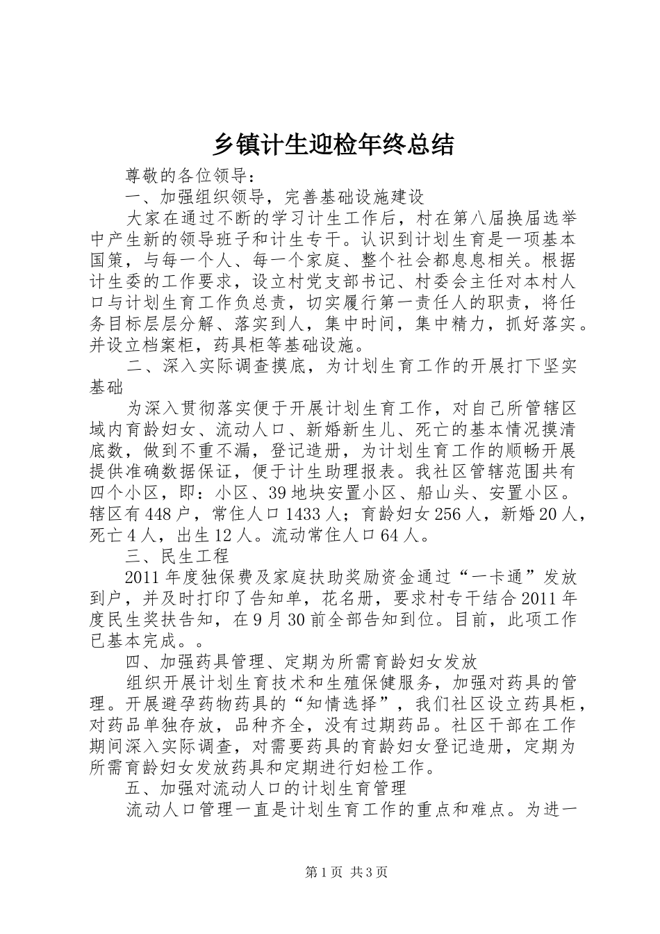乡镇计生迎检年终总结_第1页