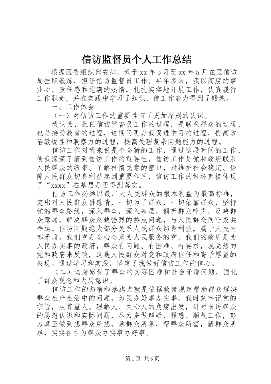 信访监督员个人工作总结_第1页