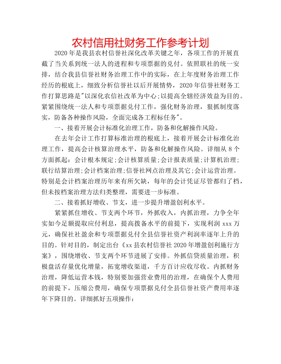 农村信用社财务工作参考计划 _第1页