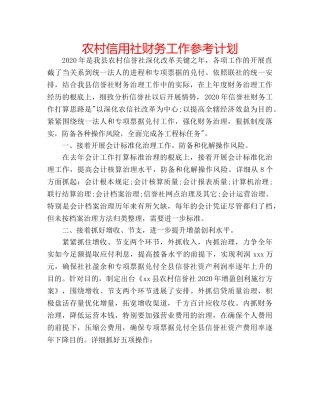 农村信用社财务工作参考计划 