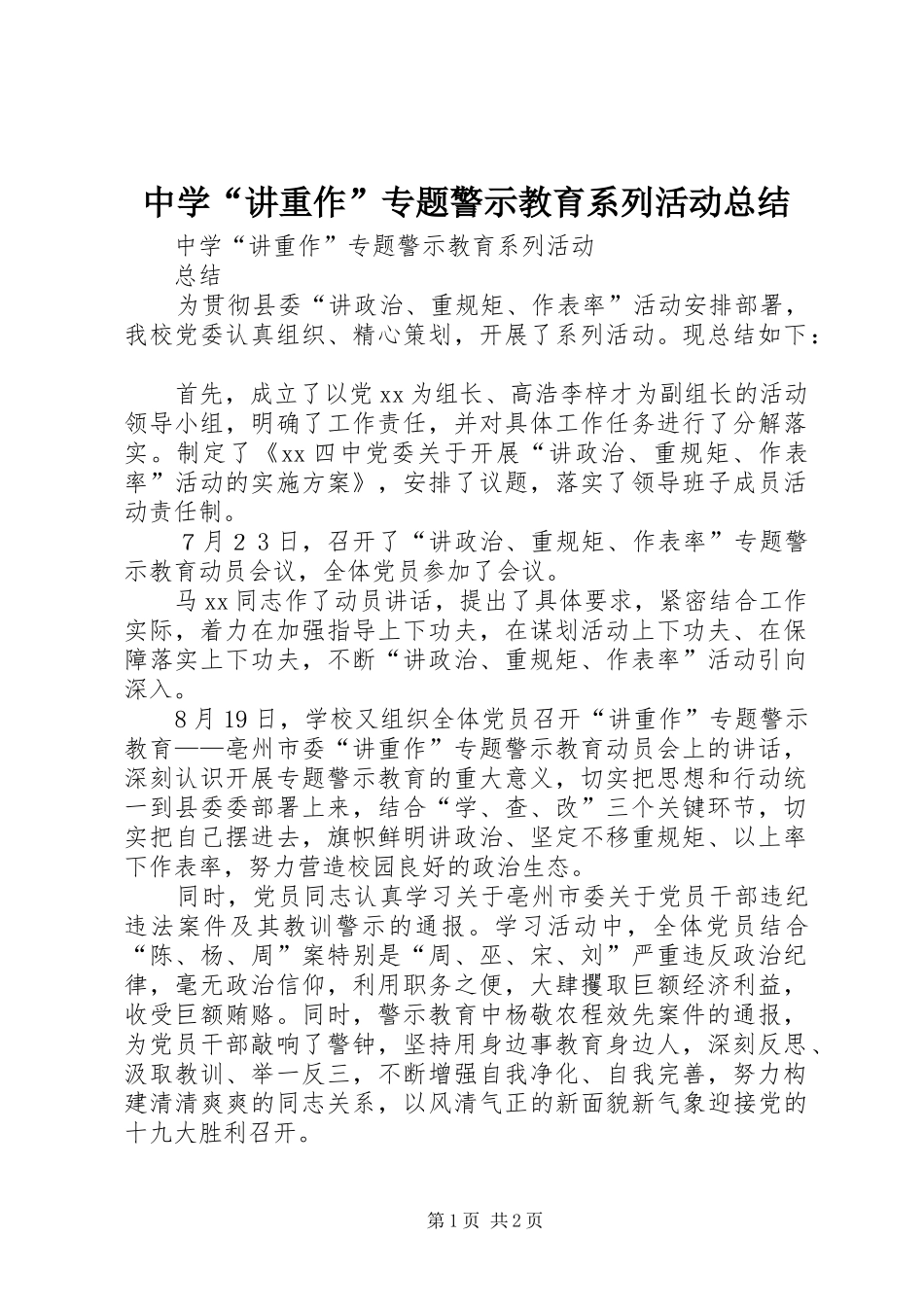 中学“讲重作”专题警示教育系列活动总结_第1页
