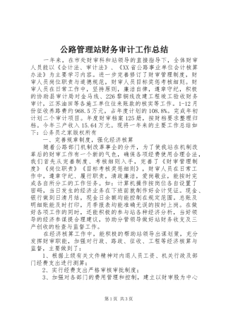 公路管理站财务审计工作总结