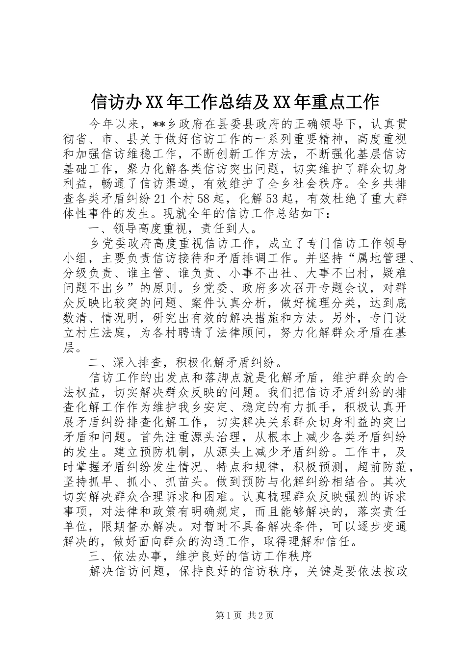 信访办XX年工作总结及XX年重点工作_第1页