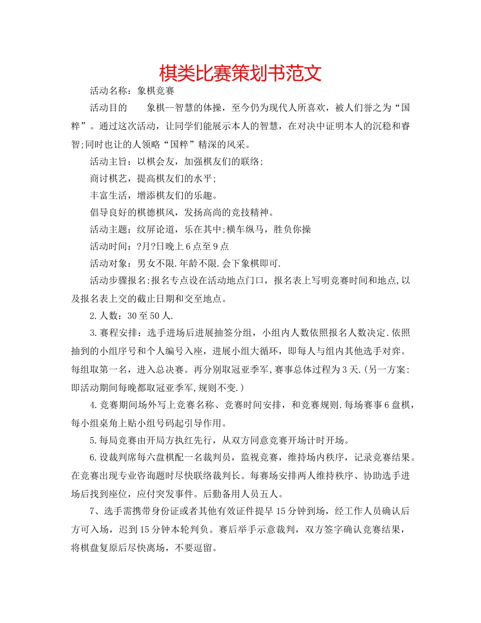 棋类比赛策划书范文 _第1页