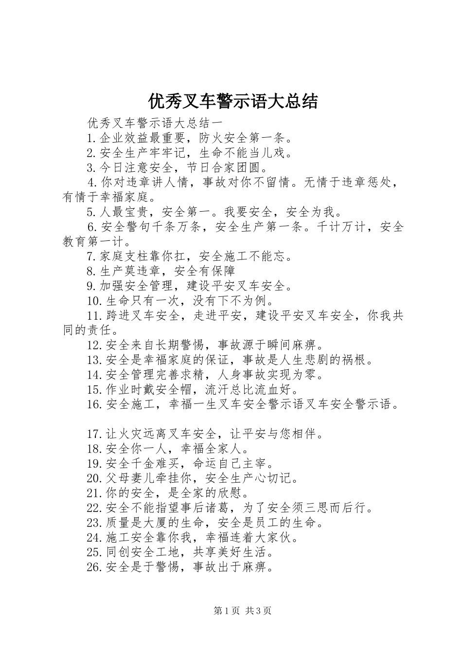 优秀叉车警示语大总结_第1页