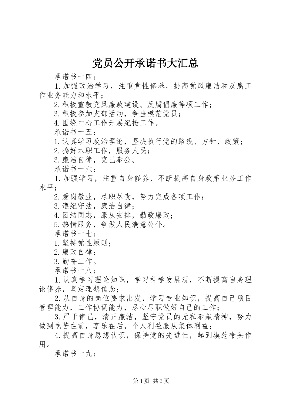 党员公开承诺书大汇总 (14)_第1页