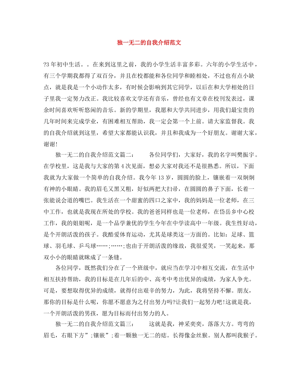 独一无二的自我介绍范文 _第1页