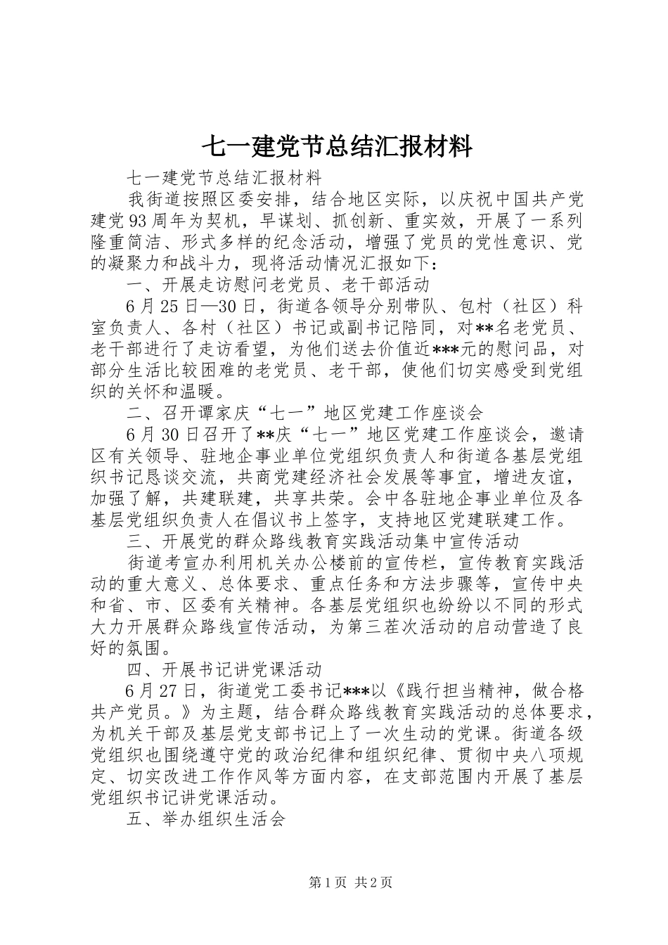 七一建党节总结汇报材料_第1页
