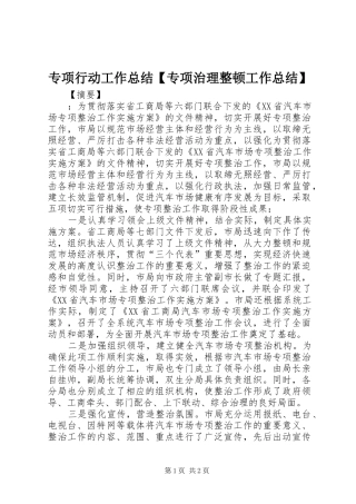 专项行动工作总结【专项治理整顿工作总结】