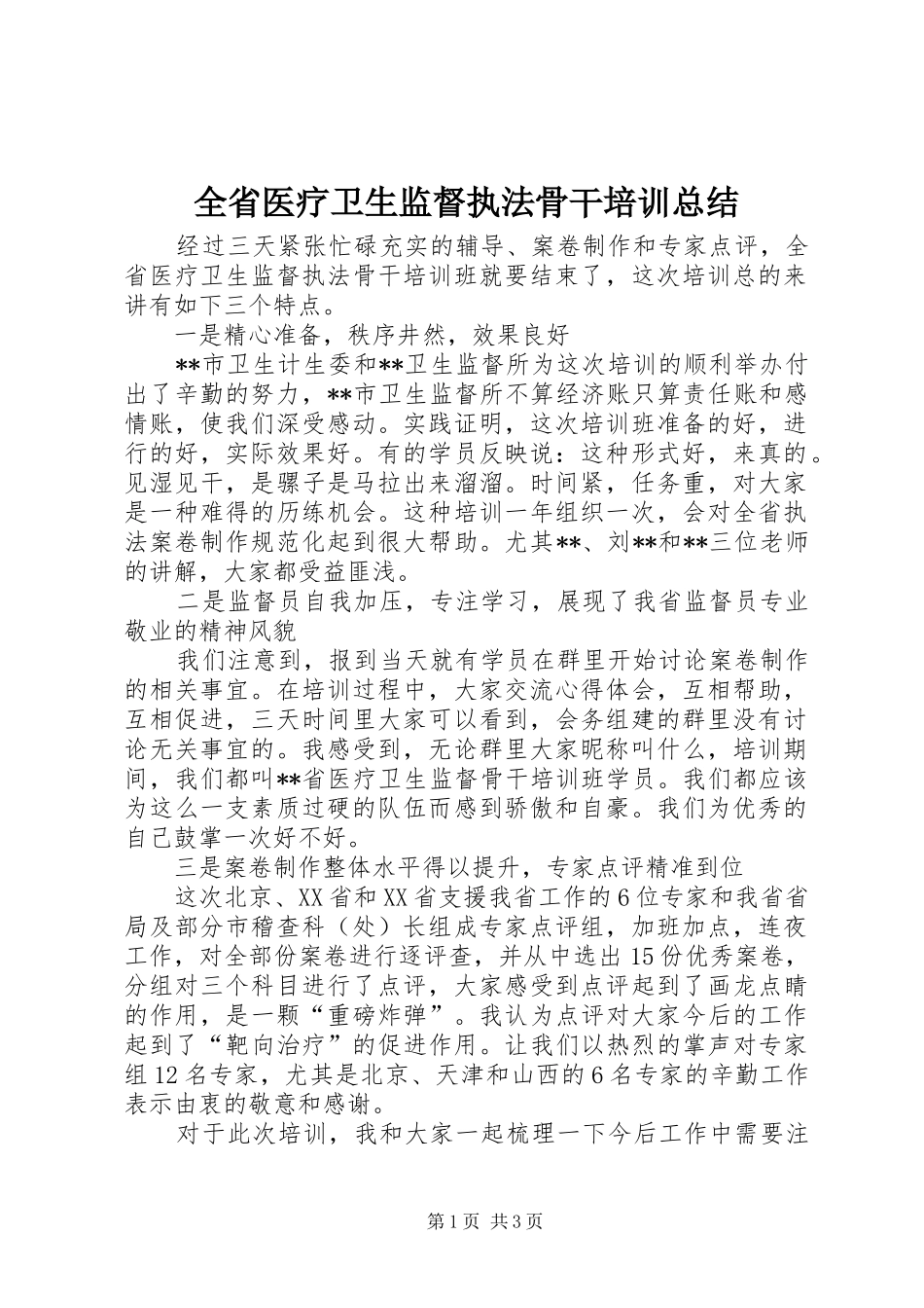 全省医疗卫生监督执法骨干培训总结_第1页