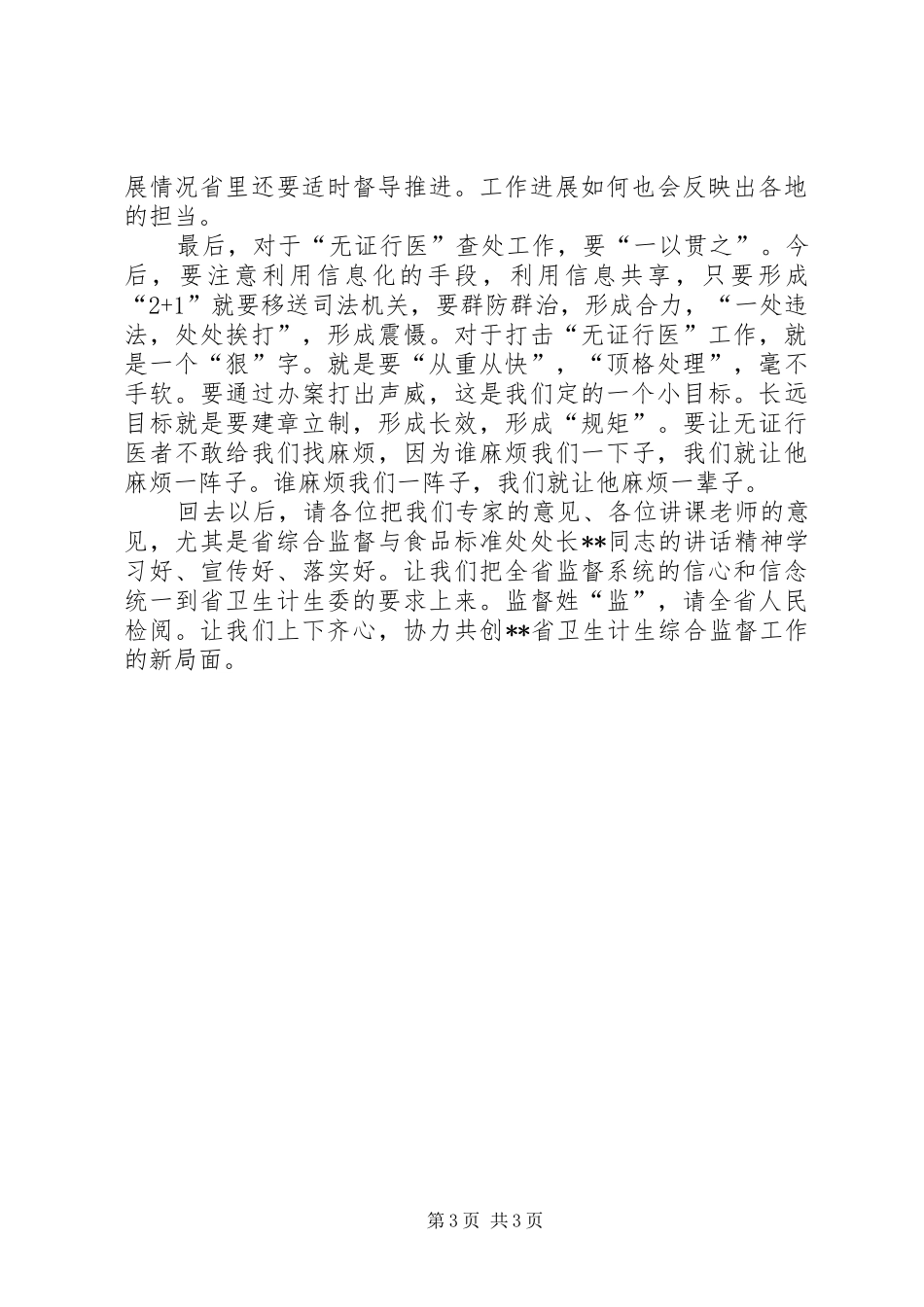 全省医疗卫生监督执法骨干培训总结_第3页