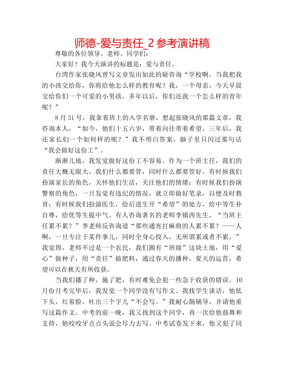 师德-爱与责任_2参考演讲稿 _第1页