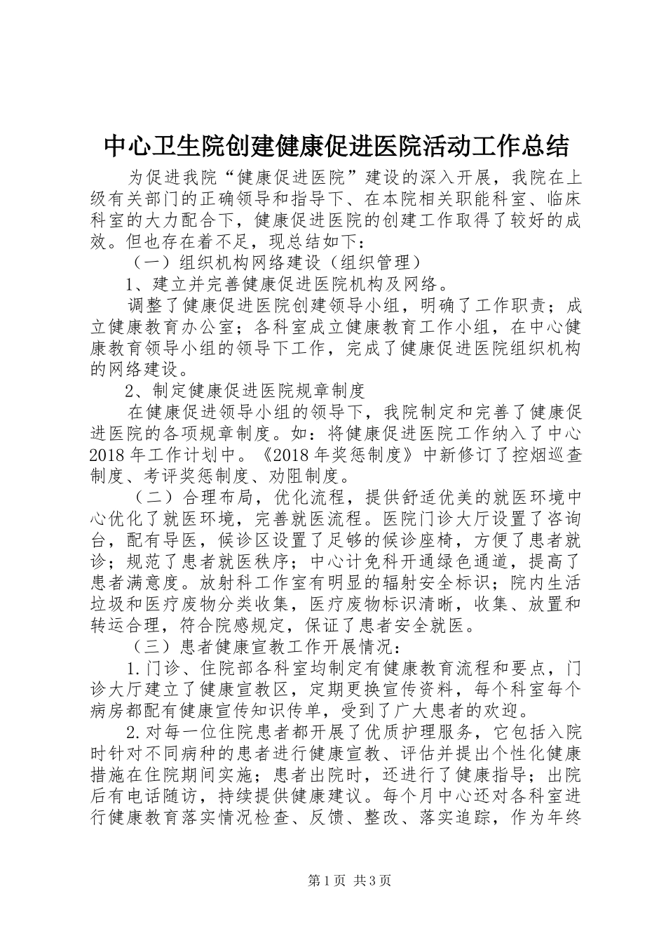 中心卫生院创建健康促进医院活动工作总结_第1页