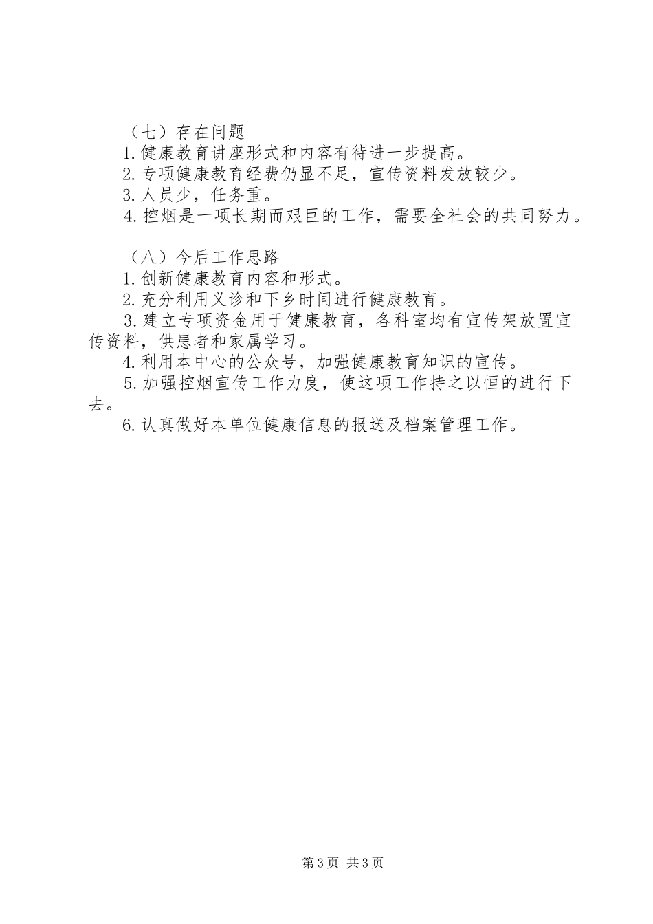 中心卫生院创建健康促进医院活动工作总结_第3页