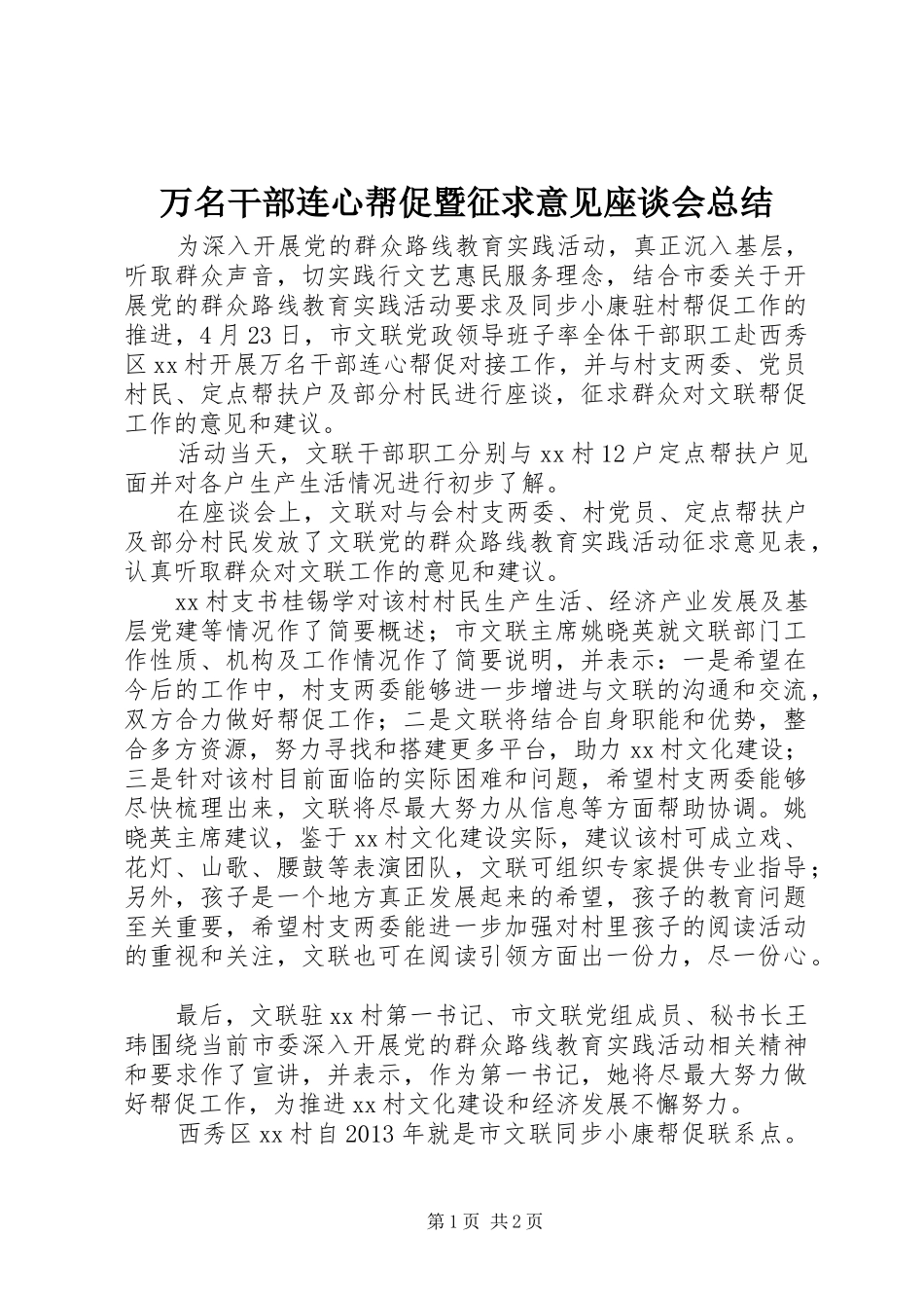 万名干部连心帮促暨征求意见座谈会总结_第1页