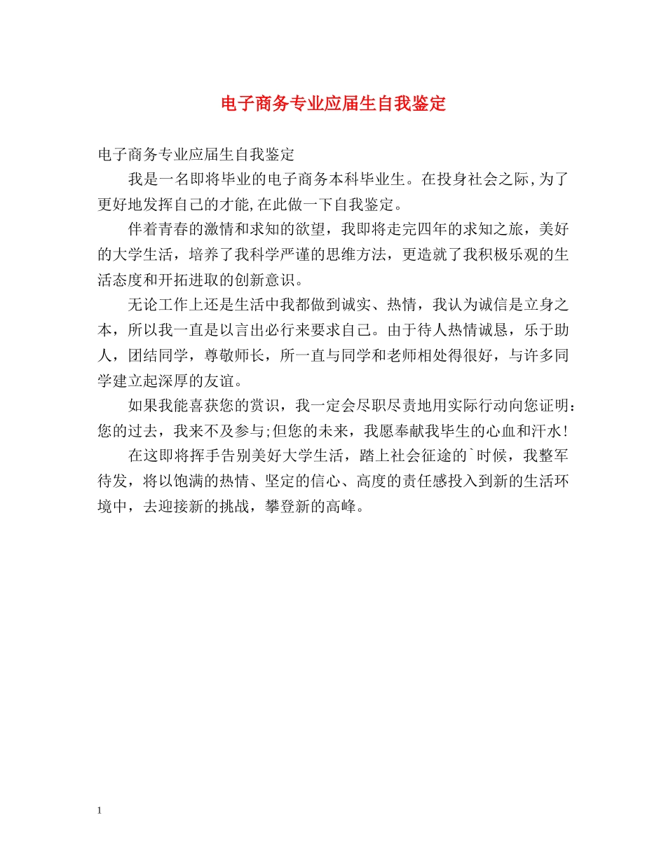 电子商务专业应届生自我鉴定 _第1页