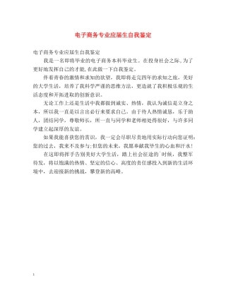 电子商务专业应届生自我鉴定 