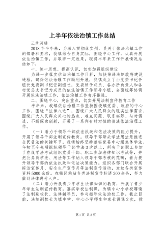 上半年依法治镇工作总结
