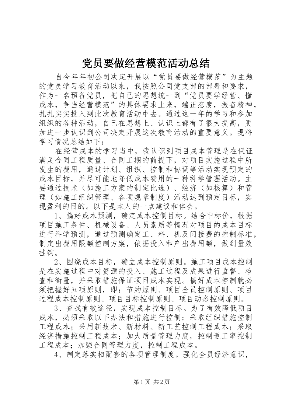 党员要做经营模范活动总结_第1页