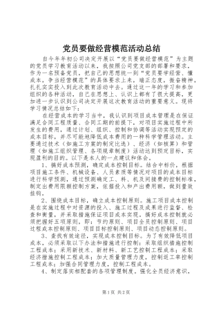 党员要做经营模范活动总结