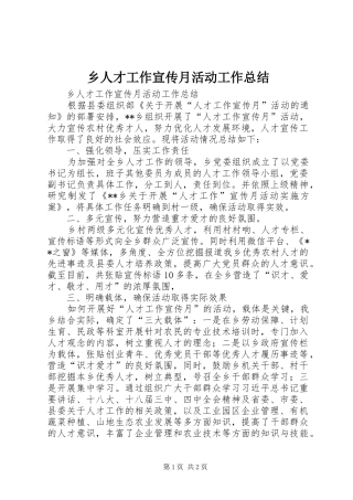 乡人才工作宣传月活动工作总结