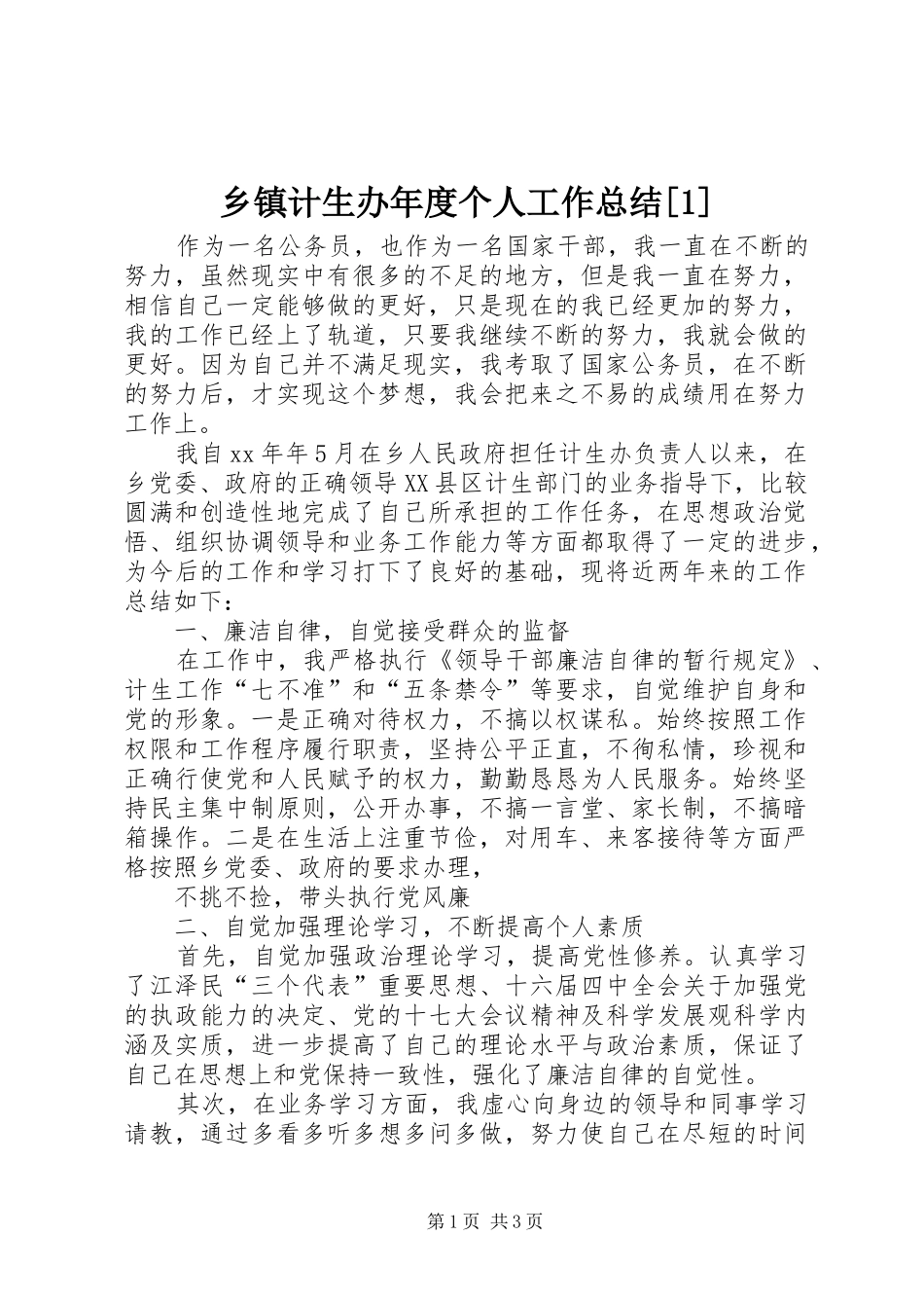 乡镇计生办年度个人工作总结[1]_第1页