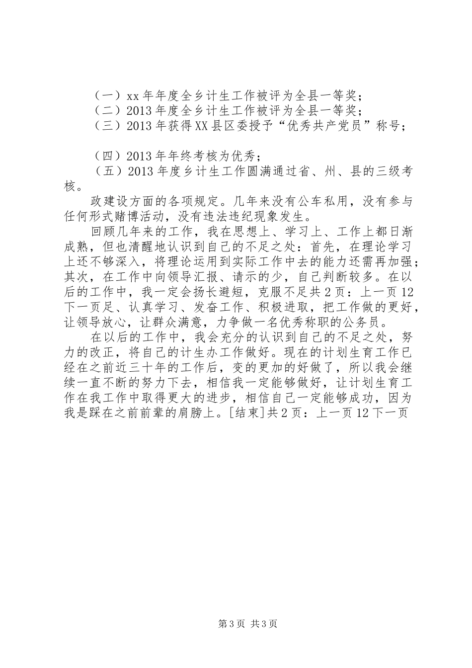 乡镇计生办年度个人工作总结[1]_第3页