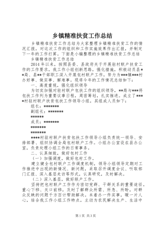 乡镇精准扶贫工作总结