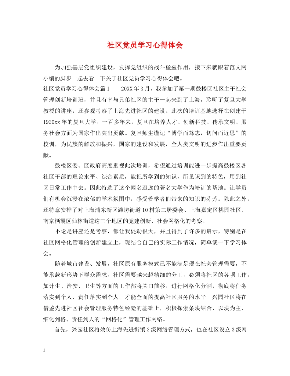 社区党员学习心得体会 (000002)_第1页