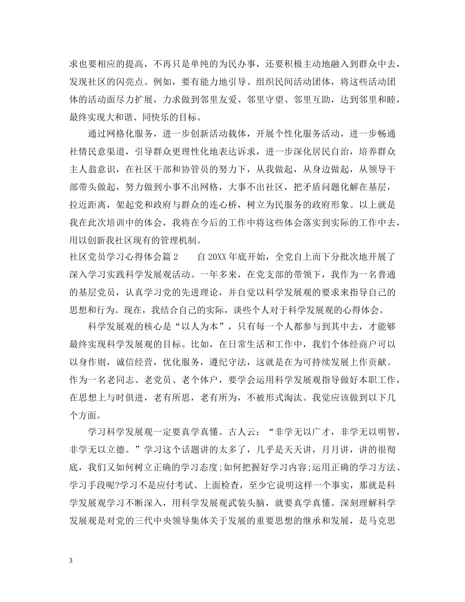 社区党员学习心得体会 (000002)_第3页