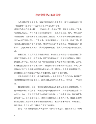 社区党员学习心得体会 (000002)