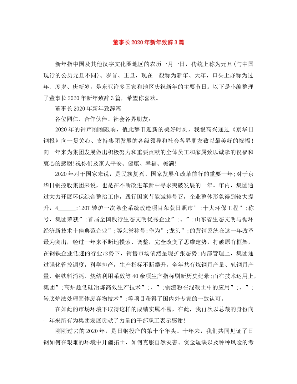 董事长2024年新年致辞3篇 _第1页