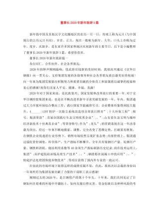 董事长2024年新年致辞3篇 